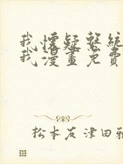 我怀疑系统喜欢我漫画免费观看六漫画