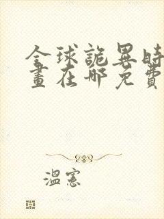 全球诡异时代漫画在哪免费看