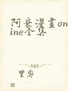 阿衰漫画online全集