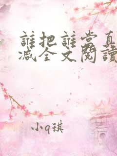 谁把谁当真无删减全文阅读