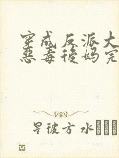 穿成反派大佬的恶毒后妈完整小说