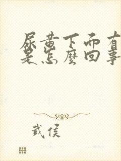 尿黄下面有异味是怎么回事