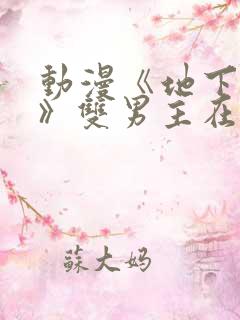 动漫《地下偶像》双男主在线观看全