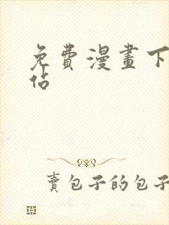 免费漫画下载网站