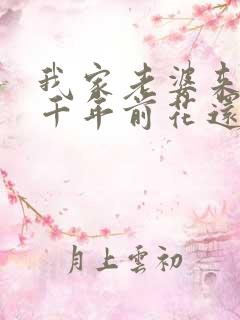 我家老婆来自一千年前花还没开著