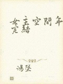 女主空间年代文完结