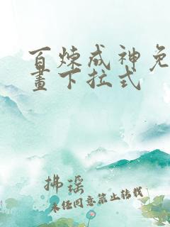 百炼成神免费漫画下拉式