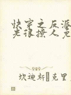 快穿之反派白月光很撩人免费