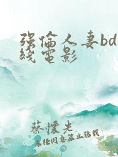 强伦人妻bd在线电影