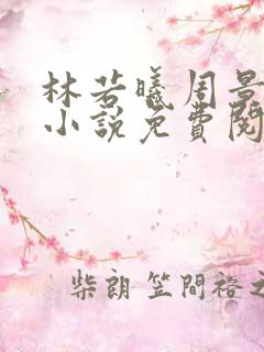 林若曦周景年的小说免费阅读全文无弹窗