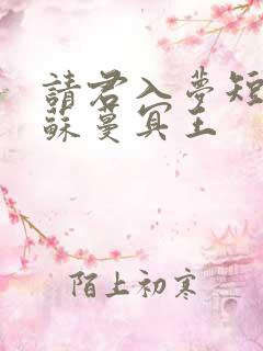 请君入梦短剧版苏蔓冥王