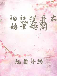 神祇从哥布林开始笔趣阁