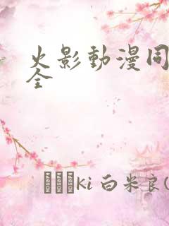 火影动漫同人大全