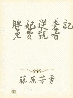 胖妃逆袭记短剧免费观看