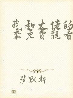 我和大佬的第一季免费观看高清完整