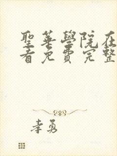 圣华学院在线观看免费完整版