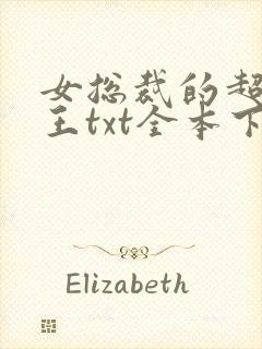 女总裁的超级兵王txt全本下载