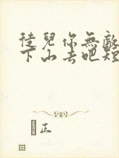 徒儿你无敌了,下山去吧短剧全集