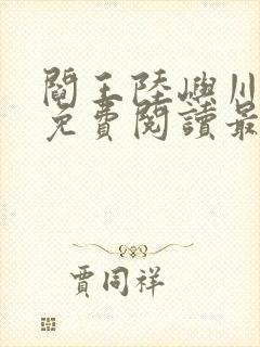 阎王陆屿川小说免费阅读最新章节