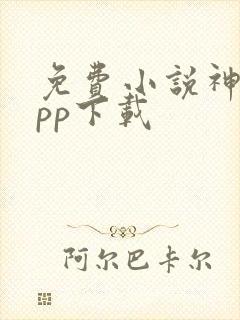 免费小说神器app下载