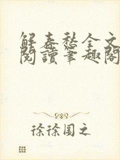 解春愁全文免费阅读笔趣阁