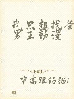 我只想找爸爸双男主动漫