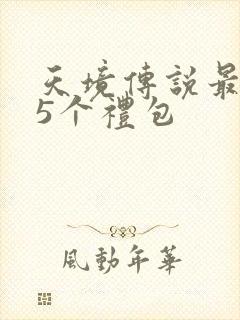 天境传说最稀有5个礼包