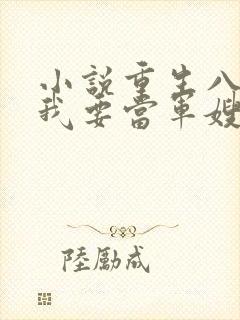 小说重生八零之我要当军嫂免费看全文