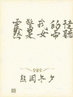 震惊我的徒弟居然是女帝听书全集