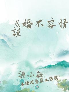 《婚不容情》小说