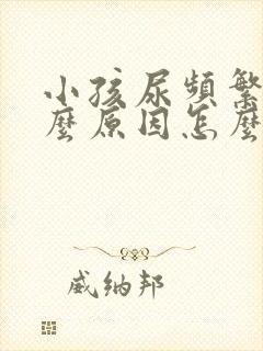 小孩尿频繁是什么原因怎么治疗