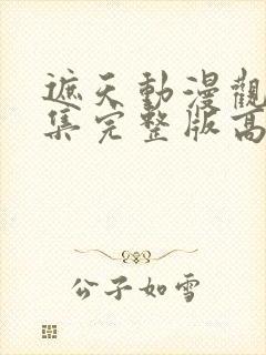 遮天动漫观看全集完整版高清