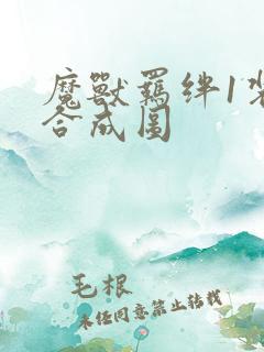 魔兽羁绊1装备合成图