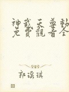 神武天尊动态漫免费观看全集