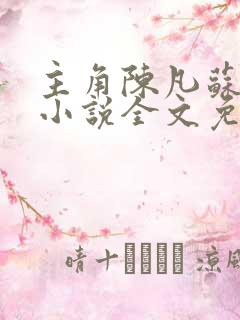 主角陈凡苏傲雪小说全文免费阅读