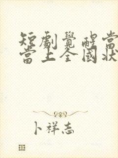 短剧觉醒当天我当上全国状元免费