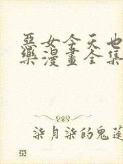 恶女今天也很快乐漫画全集免费阅