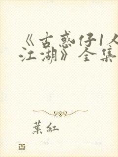 《古惑仔1人在江湖》全集免费观看