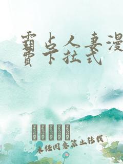 霸占人妻漫画免费下拉式