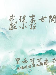 我从末世开始无敌小说
