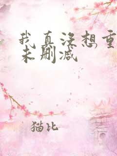 我真没想重生啊未删减