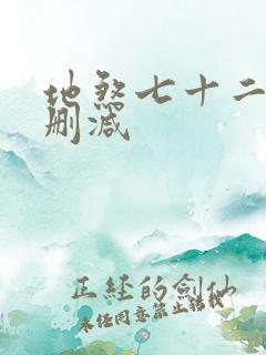 地煞七十二变无删减