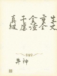 真千金重生后满级虐渣全文阅读免费