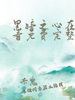 黑暗之心在线观看免费完整版