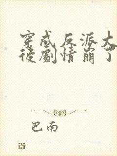 穿成反派大师兄后剧情崩了