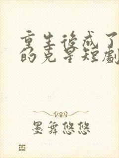 重生后成了闺蜜的克星短剧免费观看