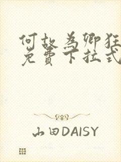 何故为卿狂漫画免费下拉式六漫画