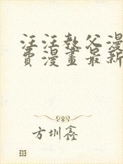 汪汪教父漫画免费漫画最新章节