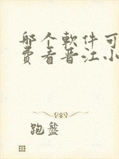 哪个软件可以免费看晋江小说