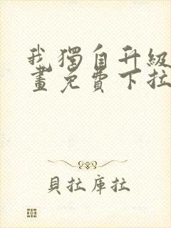 我独自升级6漫画免费下拉式